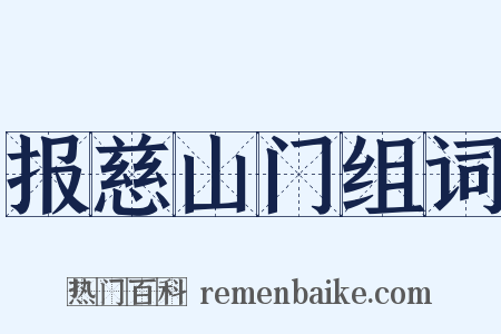报慈山门组词是什么意思的图片